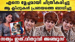 Anjuz Bigg Boss Interview: പുറത്ത് കണ്ട ക്ലിപ്പുകൾ തക്കുടുനെ ബാധിച്ചു,അത് മോശം ഉമ്മയല്ല