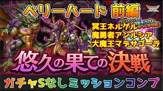 【DQタクト】悠久の果ての決戦 ベリーハードをミッションコンプクリア出来る編成紹介（前編）【#ドラクエタクト/#ドラゴンクエストタクト/#DQTact】