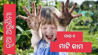 ନୂଆ ଅରୁଣିମା ମାସ -୧ କାର୍ଯ୍ୟକ୍ରମ - ମାଟି କାମ..