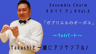 オカリナ・デュオVol.5より「ガブリエルのオーボエ 1stパート」/Takashi