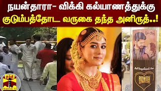 நயன்தாரா- விக்கி கல்யாணத்துக்கு குடும்பத்தோட வருகை தந்த இசையமைப்பாளர் அனிருத்..!  | Anirudh