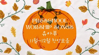 유아부: 11월 -12월 주일 찬양모음 / SUNDAY WORSHIP SONGS