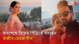 ২৪ ফেব্রুয়ারি রাজীবকেই বিয়ে করছেন মেহজাবীন | Mehazabien Chowdhury | Rajib | Bijoy TV