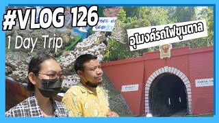 VLOG 126 เที่ยวอุทยานแห่งชาติดอยขุนตาล แวะกาดดอยแก้ว + ดูอุโมงค์สถานีรถไฟขุนตาน