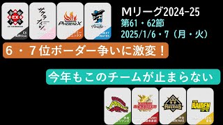 【Mリーグ2024-25】第61 62節 2025年初から激戦【ゆっくり雑談】