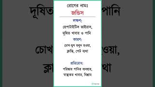 Jaundice জন্ডিস এর কারণ, লক্ষণ ও প্রতিরোধ #nobohealth #shorts #জন্ডিস #jaundice #jaundicetreatment