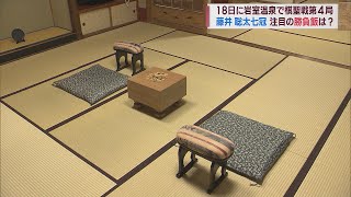 「勝負メシ」は旬の食材を 藤井聡太七冠 × 佐々木大地七段 棋聖戦を待つ宿は　スーパーJにいがた7月3日OA