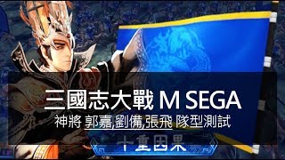 三國志大戰m sega 神將郭嘉,劉備,張飛隊型測試