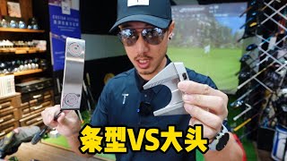 推杆数据对比2 大头vs条形 PUTTER TEST 2: BLADE VS MALLET w/GCQ