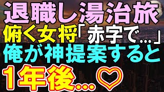 【感動する話】山奥の温泉宿で疲れを癒す元エンジニアの俺。女将「どうしよう…」旅館の予約システム制作し俺が助けると、1年後…【いい話・泣ける話・朗読】