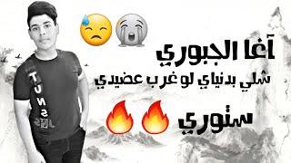 ستوري انستا 🔥🔥_ آغا الجبوري _ شلي بدنياي لو غرب عضيدي _ 2020