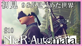 【NieR:Automata】完全初見　ニーアオートマタ　＃10　２周目Part2　9Sが見つめた世界　​ボーヴォワールの悲しい愛　こはるん実況  【HD/LIVE】