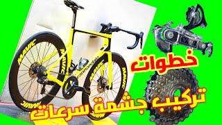 Bicycle repair  خطوات تثبيت جشمة السرعات الدراجة الهوائية #تصليح_دراجات