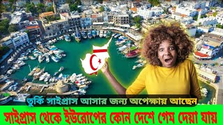 তুর্কি সাইপ্রাস আসার জন্য অপেক্ষায় আছেন / সাইপ্রাস থেকে ইউরোপের কোন দেশে গেম দেয়া যায়