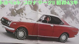 旧車カタログ トヨペット コロナマークII 昭和43年