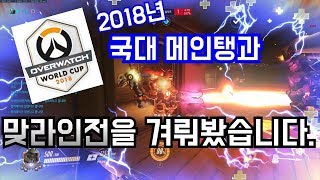 [오버워치] 2018 오버워치 메인탱커 국가대표 Fate님 VS 급식 메인탱 이성진