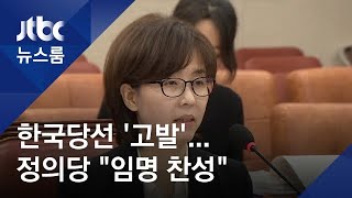 문 대통령, 이미선 후보자 '임명' 굳힌 듯…한국당은 검찰 고발