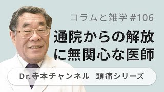 【頭痛シリーズ】9.コラムと雑学 #106 通院からの解放に無関心な医師（Dr.寺本チャンネル）