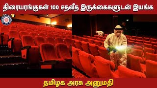 திரையரங்குகள் 100 சதவீத இருக்கைகளுடன் இயங்க  அனுமதி | TN Govt permits 100% occupancy in theatres