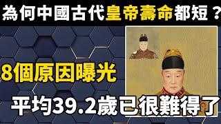 為什麼中國古代皇帝壽命都短？8個原因曝光，史學家直呼：平均39 2歲竟已經很難得了#世界之最#揭秘#科普#探索