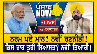 ਨਰਮ ਪਏ ਮਾਨ? ਨਵੀਂ ਰਣਨੀਤੀ! PUNJAB NOW | LIVE | TV PUNJAB