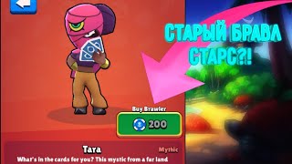 ИГРАЮ В СТАРЫЙ БРАВЛ СТАРС!?