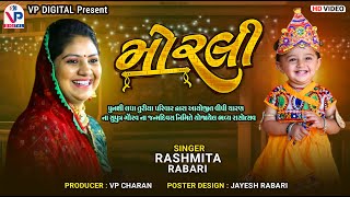 મોરલી - રશ્મિતા રબારી | Krishna Song 2022 | Rashmita Rabari | Birthday Celebration | Gaurav Charan