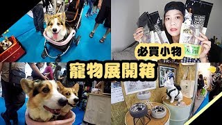 ┃寵物┃♥三碗豬腳逛寵物展♥~[狗狗必買小物✔] 台北寵物展 TAIPEI PETS SHOW