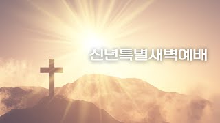 2025. 1. 3. 임마누엘장로교회 새해특별새벽예배 (설교 김대성 목사)