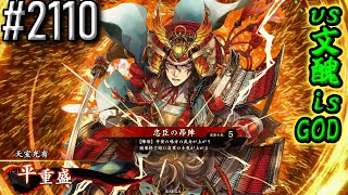 【英傑大戦】 決めるぞ！下剋上 #2110 vs文醜isGOD