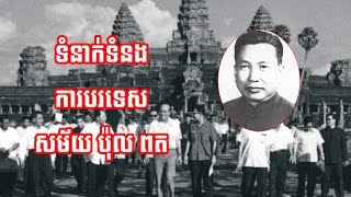 Part10 | ទំនាក់ទំនងការបរទេសសម័យប៉ុល ពត Pol Pot | Khmer rouge