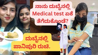 ನಾನು ದುಬೈನಲ್ಲಿ Medical test  ಏಕೆ ತೆಗೆದುಕೊಂಡೆ? | ದುಬೈನಲ್ಲಿ ಪಾನಿಪುರಿ ರುಚಿ | Dubai vlog  | Emirates ID