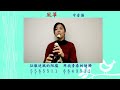 【風箏】2012十五所高中同學大合唱︱畢業歌曲︱直笛︱牧童笛︱recorder︱ソプラノリコーダー｜直笛期遇︱s.g