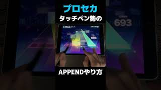 【プロセカ】タッチペン勢のAPPENDやり方...？　[青く駆けろ！]#shorts