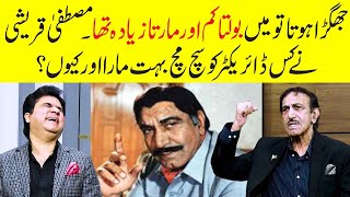 Mein Bolta Kam aur Mar Ta Zyda Tha | Interesting Incident of Mustafa Qureshi's Life | Zabardast Wasi