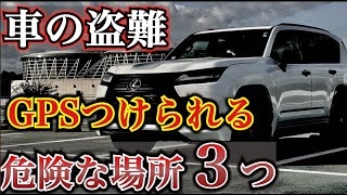 【ここでGPS仕掛けて盗まれます】車窃盗団の盗難手口。危険な場所３つ。ランドクルーザー レクサス アルファード　プリウス　ハイエース