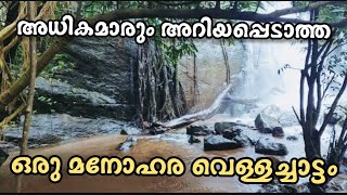 അധികമാരും അറിയാത്ത മനോഹരമായ ഒരു വെള്ളച്ചാട്ടം || An unknown waterfall || kerala || Latest