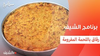 رقاق باللحمة المفرومة | الشيف شربيني