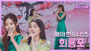 [클린버전] 배아현\u0026나영 - 회룡포 ♥️미스쓰리랑 1회♥️ TV CHOSUN 240425 방송