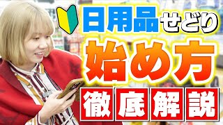 【初心者稼ぐ】2024年最新！日用品せどりの始め方🔰