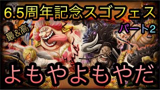 6.5周年記念スゴフェス！パート2！よもやよもやだ！ ［OPTC］［トレクル］［ONE PIECE　Treasure　Cruise］［원피스 트레져 크루즈］［ワンピース］