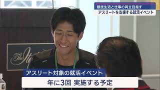 県内アスリートの競技生活と就職 2つのキャリアを考える「アスリートキャリアフォーラム」【新潟】スーパーJにいがた8月12日OA