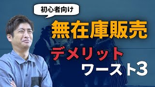 【地獄】副業前に知るべき無在庫販売デメリット・ワースト３を発表します（中国輸入転売）