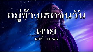 KRK - อยู่ข้างเธอจนวันตาย Ft.N/A - [เนื้อเพลง]