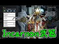 【Warframe】ゼロから始めるTenno生活　～Incarnon武器製作～　【A.I.VOICE＋ゆっくり実況】