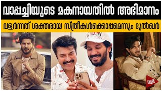 വാപ്പച്ചിയുടെ മകനായതിൽ അഭിമാനം | Dulquer Salmaan Latest News | Dulquer Salmaan Talks About Mammootty