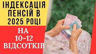 Підвищення пенсій в Україні: що потрібно знати у 2025 році