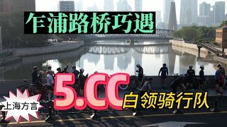 雨过天晴 晨炼巧遇白领骑行队 徐浦大桥至外滩来回约30多公里结棍