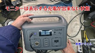 修理№ 1410【モニターは表示する充電が出来ない状態】Power ArQ ポータブル電源 視聴者様からの修理依頼