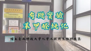 有機實驗—實驗六  減壓蒸餾技術 ― 苯甲醛純化